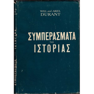 ΣΥΜΠΕΡΑΣΜΑΤΑ ΤΗΣ ΙΣΤΟΡΙΑΣ